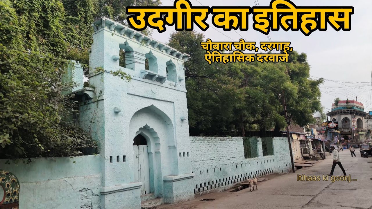 उदगीर का इतिहास|| History of Udgir|| dargah,Chaubara chouk, Gates. #udgir #travel #itihaas_ki_goonj