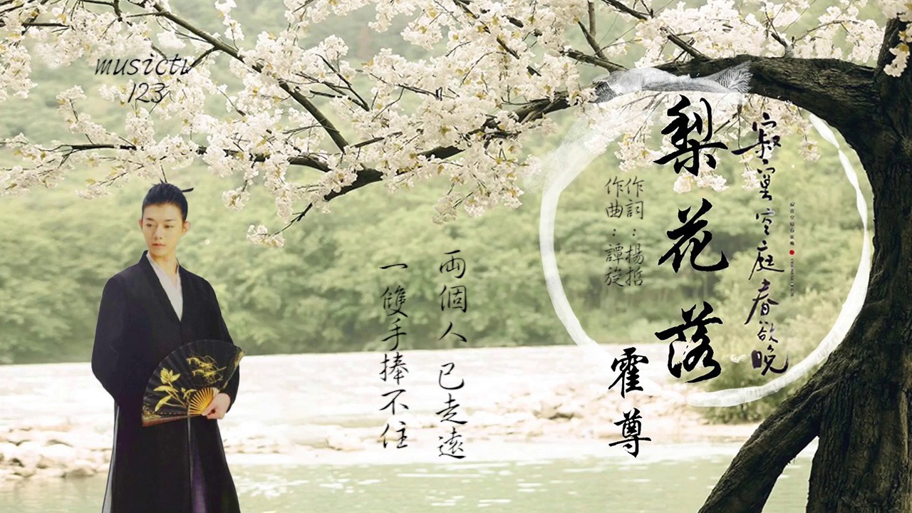 霍尊《梨花落》電視劇《寂寞空庭春欲晚》插曲 musictv 123