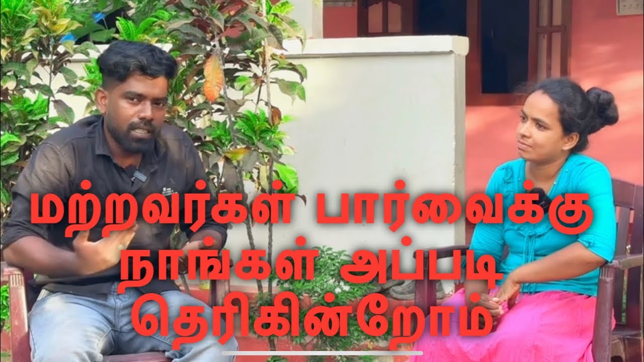 மற்றவர்கள் பார்வைக்கு நாங்கள் அப்படி தெரிகின்றோம் dk karththik dkvanni