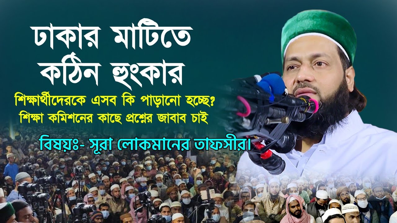 এবার ঢাকার এক মাহফিলে কি বললেন আল্লামা আব্বাসী হুজুর? | সূরা লোকমানের তাফসীর | Abbasi Tv