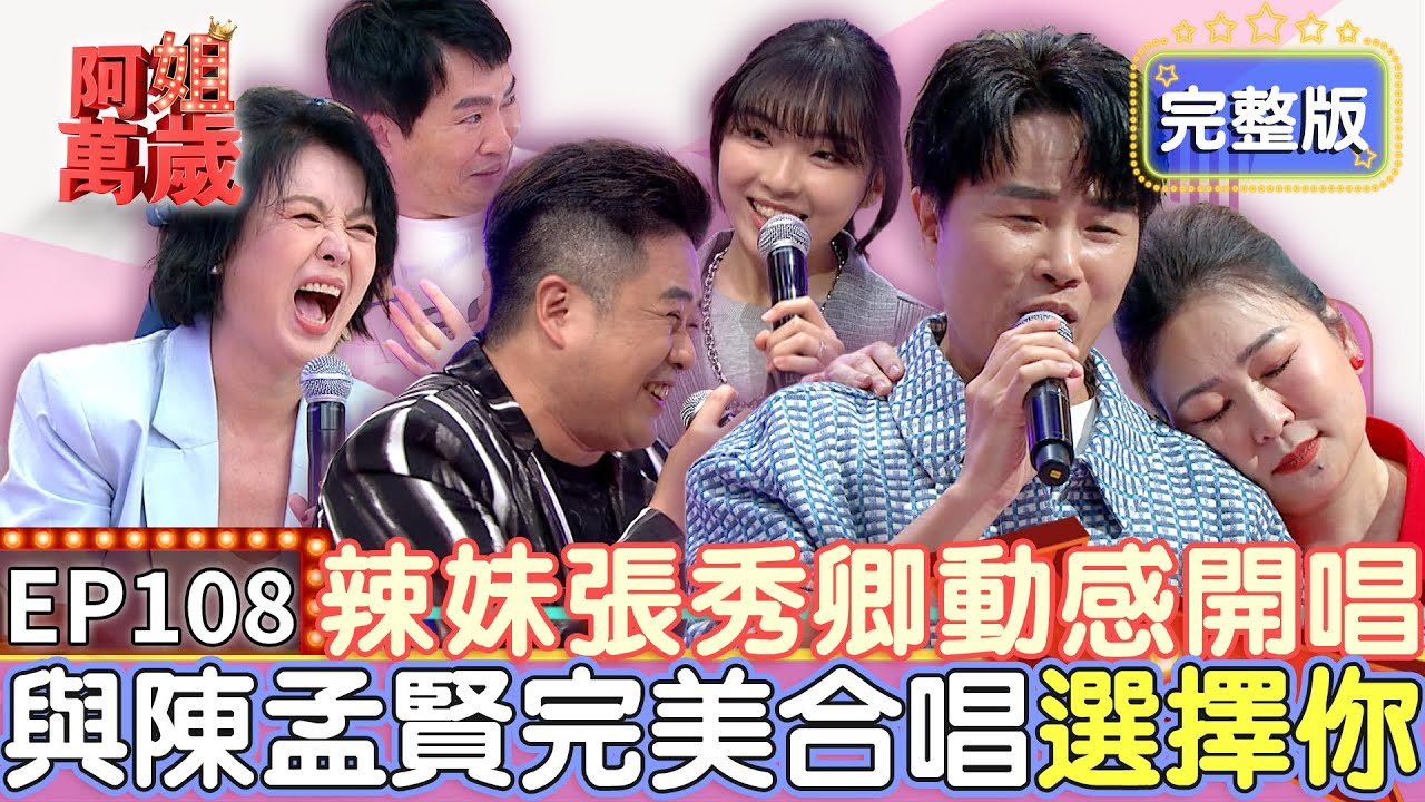 EP108完整版｜百萬兄弟陳孟賢 陳昭瑋在演藝路上拚全力 各種節目效果都做好做滿！張秀卿收到禮物裡面包金紙 白目粉絲還要為他求子！｜阿姐萬歲｜張秀卿 陳昭瑋 蔡義德 蔡多多｜