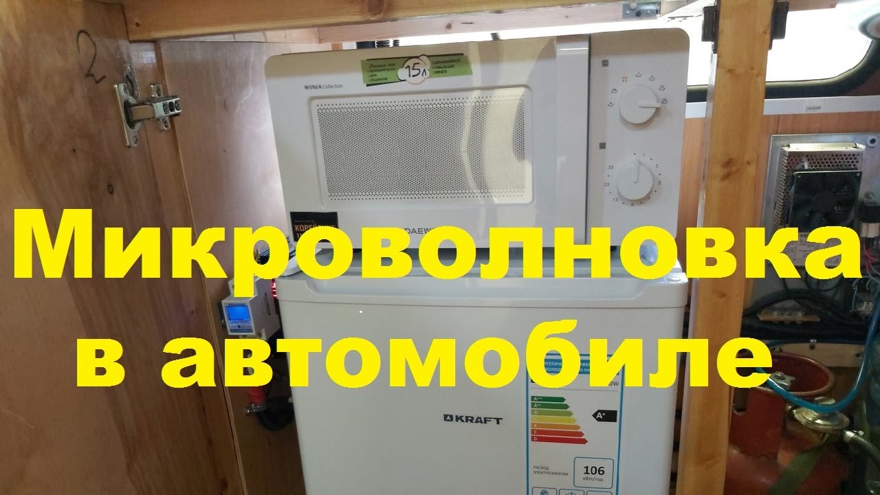 Установка микроволновой печи в  АвтоДом