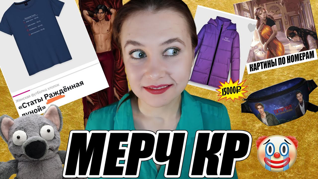 ПРОВАЛЬНЫЙ МЕРЧ КЛУБА РОМАНТИКИ | КАК МОЖНО ЭТО ПОКУПАТЬ?