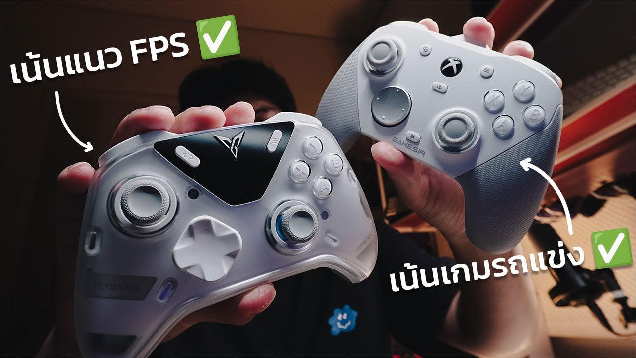 ดีทั้งคู่ เลือกตัวไหนดี? Gamesir G7 Pro VS Flydigi Apex 5 (แถมตัวแปรอีกตัว ท้ายคลิป!)