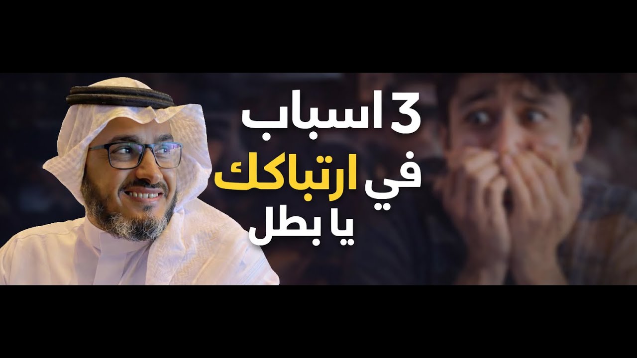 ‏ثلاثة أسباب تخليك مرتبك يا بطل
