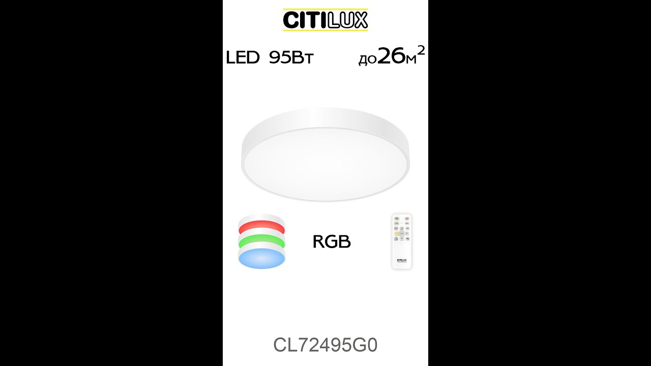 Citilux Купер CL72495G0 LED RGB Светильник с пультом Белый