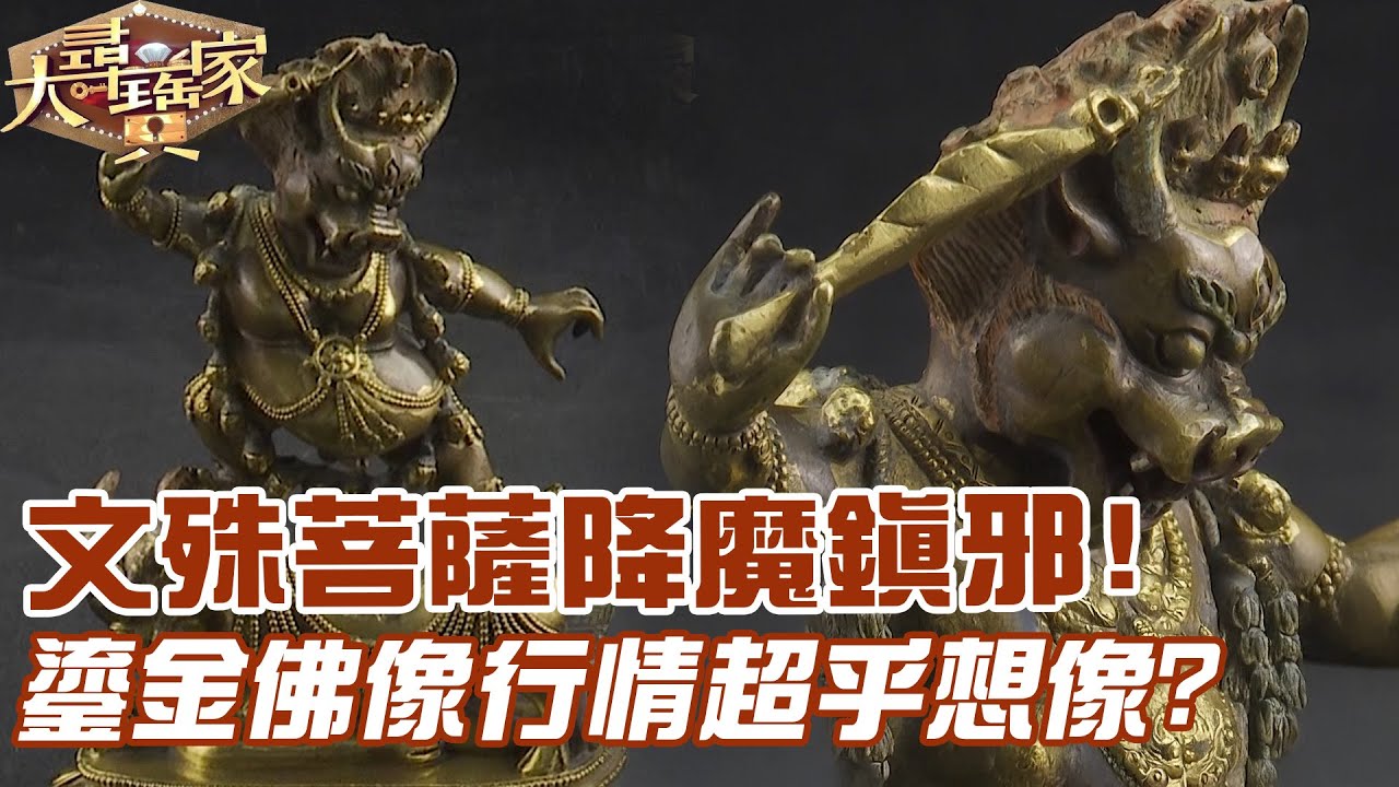 文殊菩薩降魔鎮邪！鎏金佛像行情超乎想像？｜大尋寶家精華版｜【好能立EX CARE】