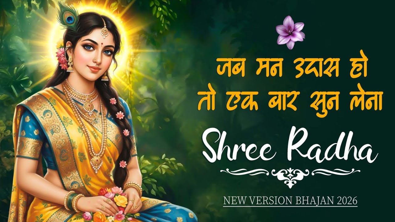 🌼 Shri Radha Rani Bhajans 2026 | Latest New Songs | Hindi Devotional | Peaceful & Soulful Bhajan