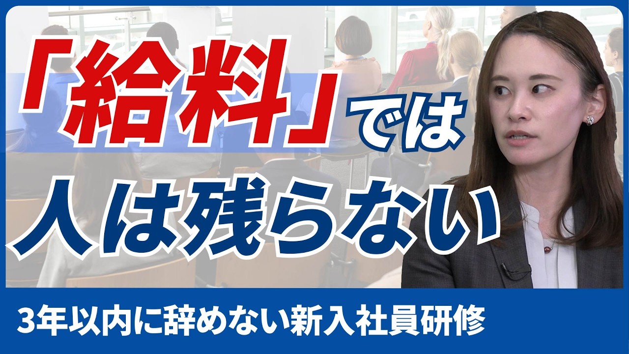 【採用最前線：新入社員研修】なぜ給料も休みも妥当なのに若手は辞めるのか？3年後の定着率を左右する「4月の新入社員研修」3つの鉄則/離職率を下げるメンター制度と逆算型カリキュラム