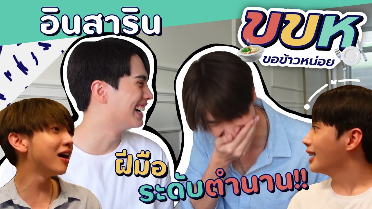 ขอข้าวหน่อย 