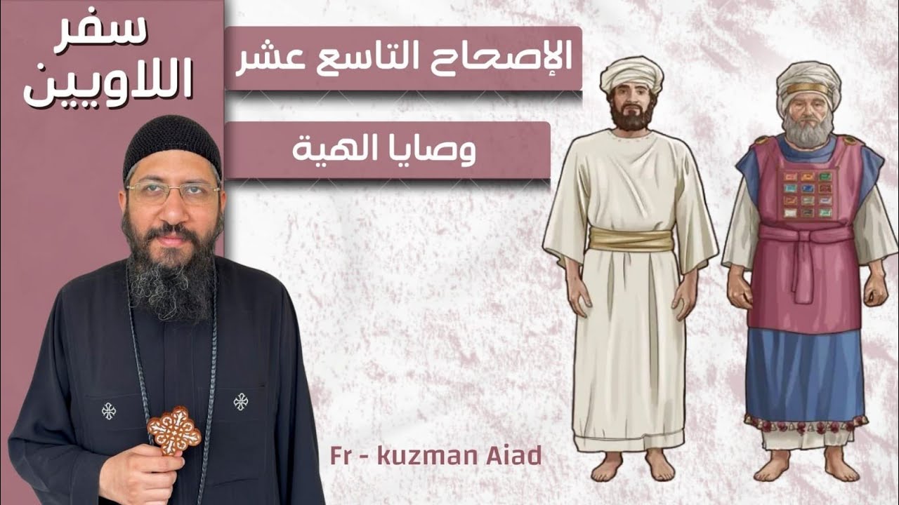شرح سفر اللاويين الاصحاح التاسع عشر - ابونا قزمان عياد