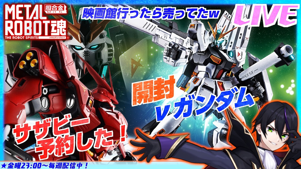 【メタルロボット魂】νガンダム開封！買ったからサザビーもバッチリ予約！ファンネルぶっ飛ばしていく！！【機動戦士ガンダム 逆襲のシャア】METALROBOT魂【#滝行】