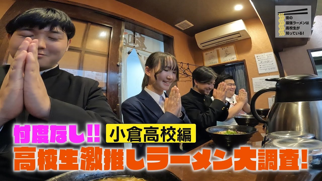 街の最強ラーメンは高校生が知っている！in小倉高校