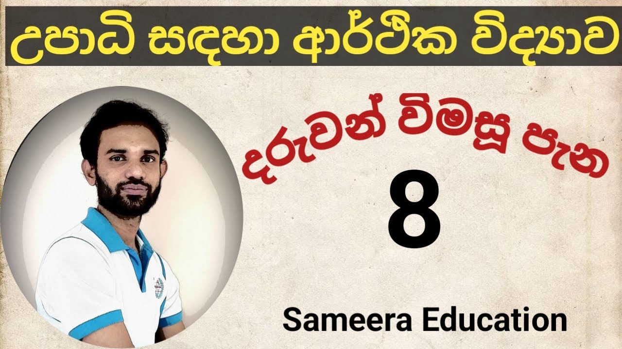 විද්‍යාවේදී කළමණාකරණ සාමාන්‍ය (බාහිර) උපාධි| පසුගිය විභාග ප්‍රශ්නවලට නිවැරදිව පිළිතුරු සපයමු| 2023|