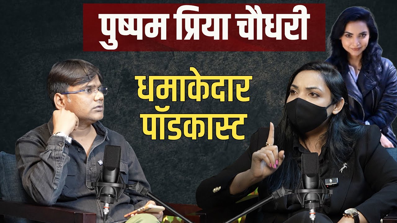 पुष्पम प्रिया चौधरी का धमाकेदार पॉडकास्ट | Pushpam Priya Choudhary Podcast with Ved Prakash