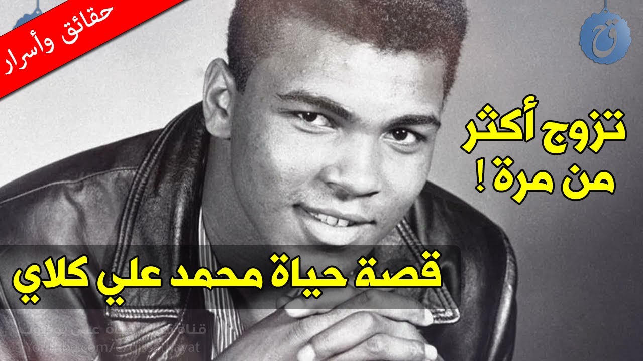 تزوج أكثر من مرة ودخل الملاكمة من أجل دراجة !! - قصة حياة محمد علي كلاي وكيف تبدلت حياته للأبد ؟