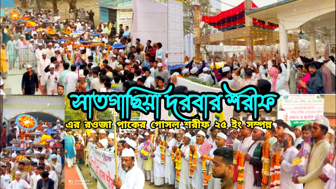 সাতগাছিয়া দরবার শরীফ,এর রওজা পাকের গোসল শরীফ ২৫ ইং সম্পন্ন ভিডিও চিত্র।