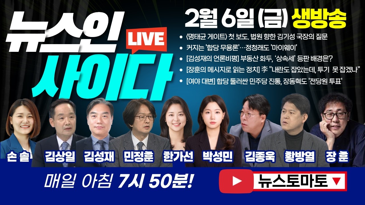 [LIVE] ‼명태균 게이트 단독보도 한 뉴스토마토, 법원 향한 일침 :: 장동혁도 '전당원 투표' (손솔 김상일 김성재 민정훈 박성민 김종욱 장훈) 