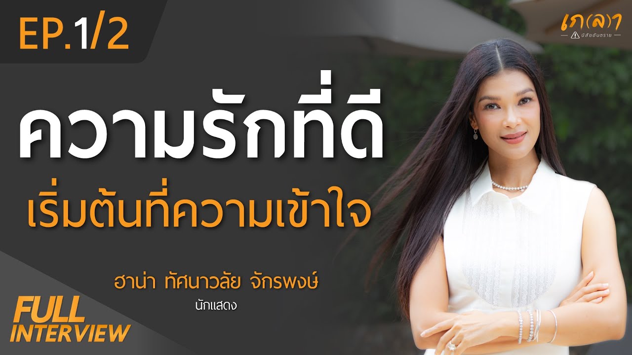 ความรักที่ดี เริ่มต้นที่ความเข้าใจ  | เกลา x ฮาน่า ทัศนาวลัย จักรพงษ์ EP.1/2