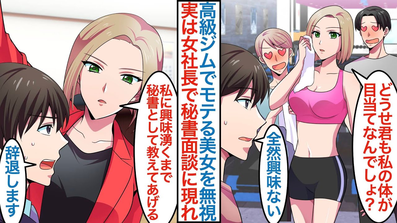 【漫画】高級ジムでモテるクール美女を無職の俺だけが無視。後日秘書採用の試験を受けると彼女は女社長で面接官として現れ「私に興味湧くまで鍛えてあげる」辞退しようとしたら強制採用されて【恋愛マンガ動画】