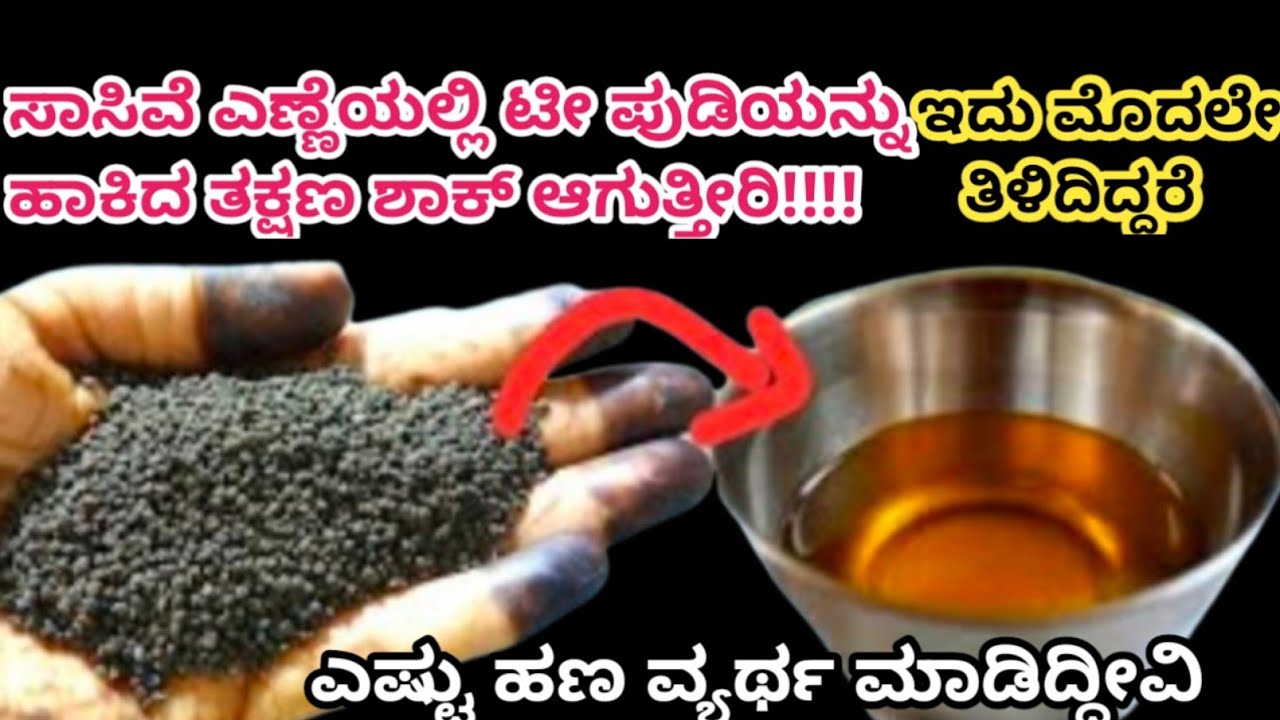 ನೀವು ಸಾಸಿವೆ ಎಣ್ಣೆಯಲ್ಲಿ ಟೀ ಪುಡಿಯನ್ನು ಹಾಕಿದ ತಕ್ಷಣ ಶಾಕ್ ಆಗುತ್ತೀರಿ!How to Kitchen tips in Kannada/hacks 