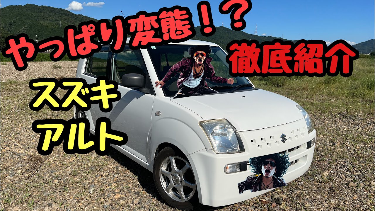 【変態！？】SUZUKI アルト　徹底紹介！