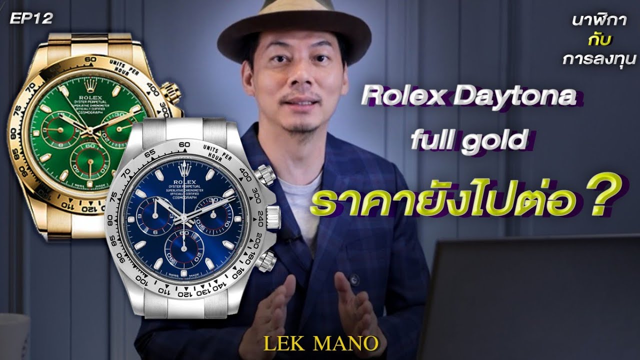 Rolex Daytona Full Gold ราคายังไปต่อ? | Lek Mano