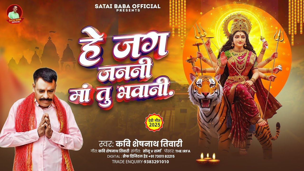 हे जग जननी माँ तु भवानी | Kavi Sheshnath Tiwari | Devi Geet 2025 | देवी गीत 2025 | Navratri Song |