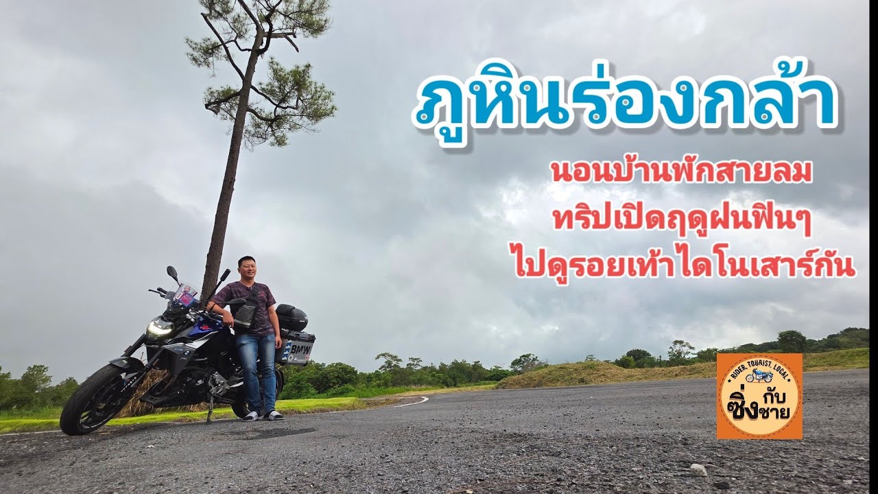 ทริปรับฤดูฝนที่ภูหินร่องกล้า นอนบ้านพักในอุทยานสุดฟิน ไปดูรอยเท้าไดโนเสาร์