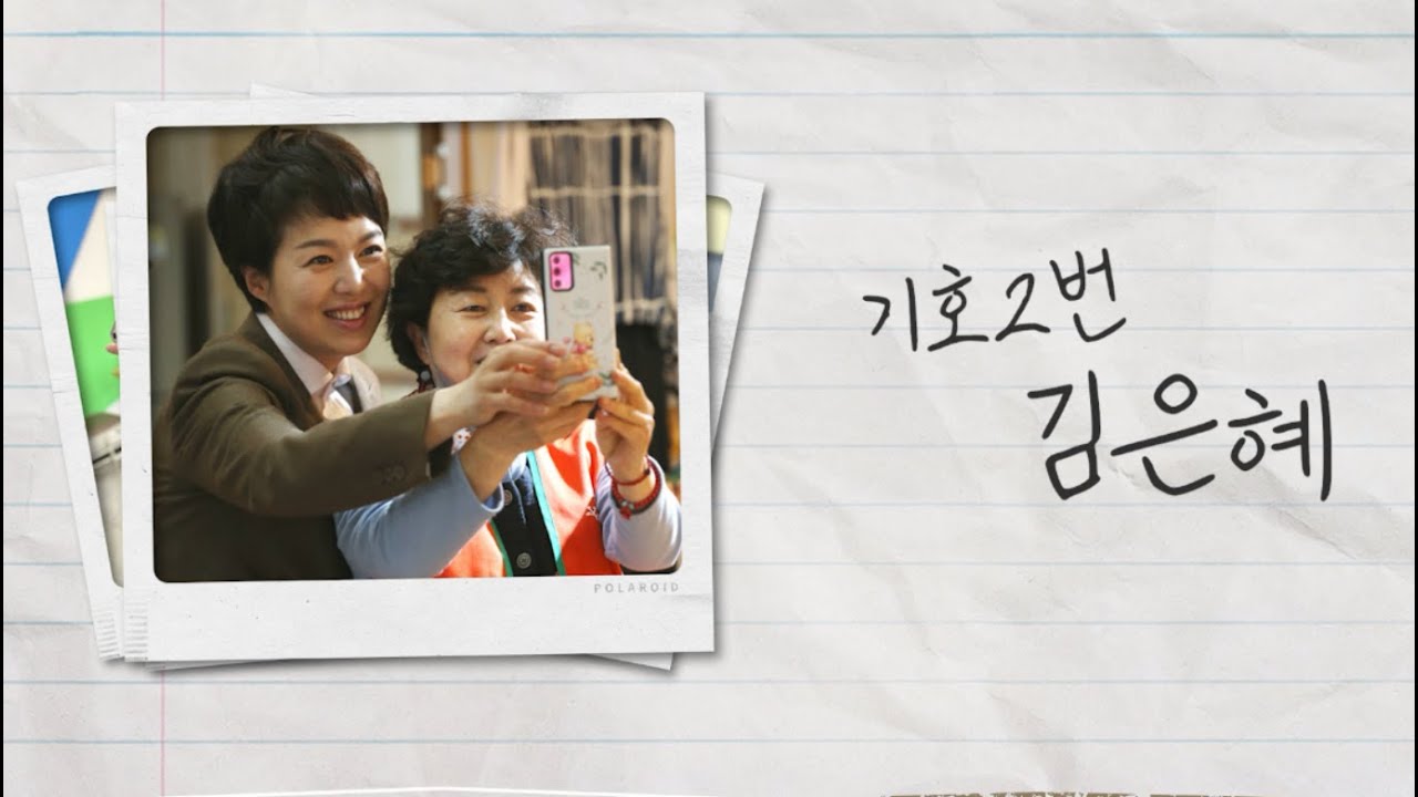 [김은혜 경기도지사 후보 공식 로고송] 아로하 | 김은혜TV
