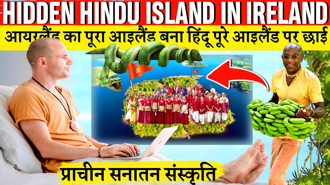 आयरलैंड में बना पहला हिन्दू आइलैंड पुरे आइलैंड पर छाई प्राचीन सनातन संस्कृति| IRELAND's Hindu Island