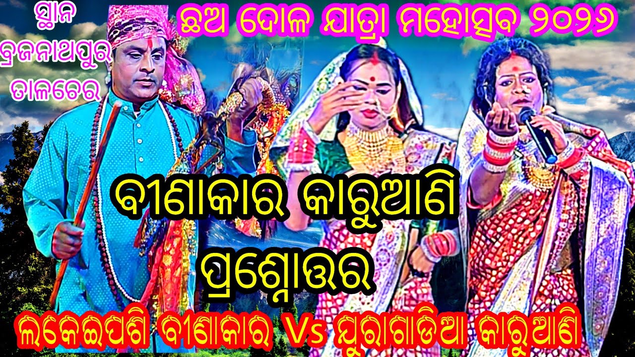 Lakeipashi binakara  Vs Juragadia Karuani // At - Brajanathpur Talcher 
