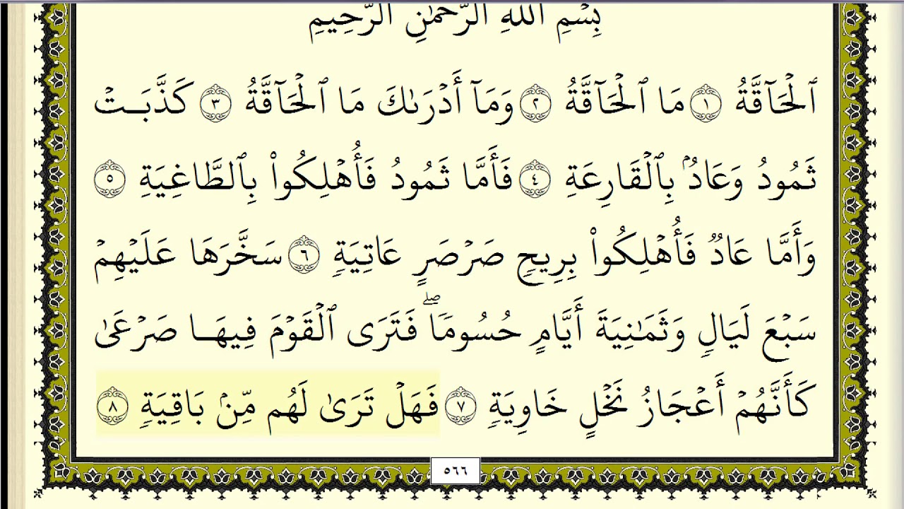 سورة القلم & الحاقة مكررة عشر مرات - ماهر المعيقلي - مكتوبة - حفظ القرآن الكريم - الصفحة  566