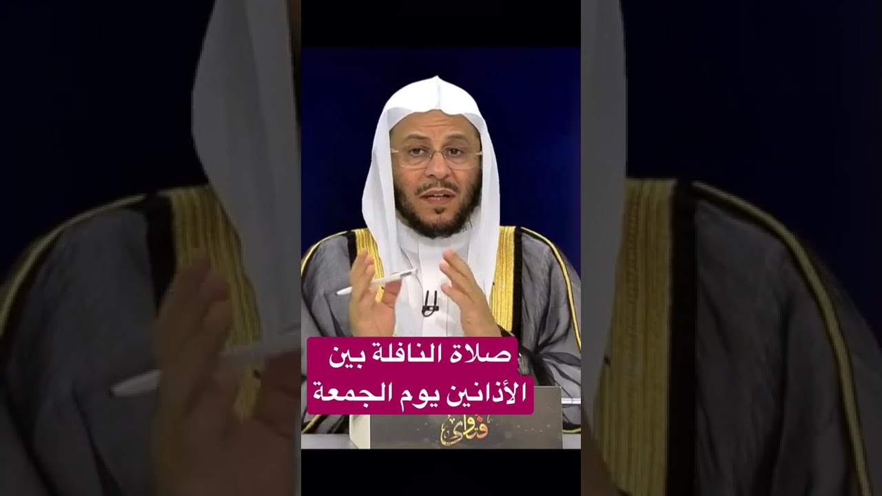 صلاة النافلة بين الأذانين يوم الجمعة. للشيخ عزيز فرحان العنزي