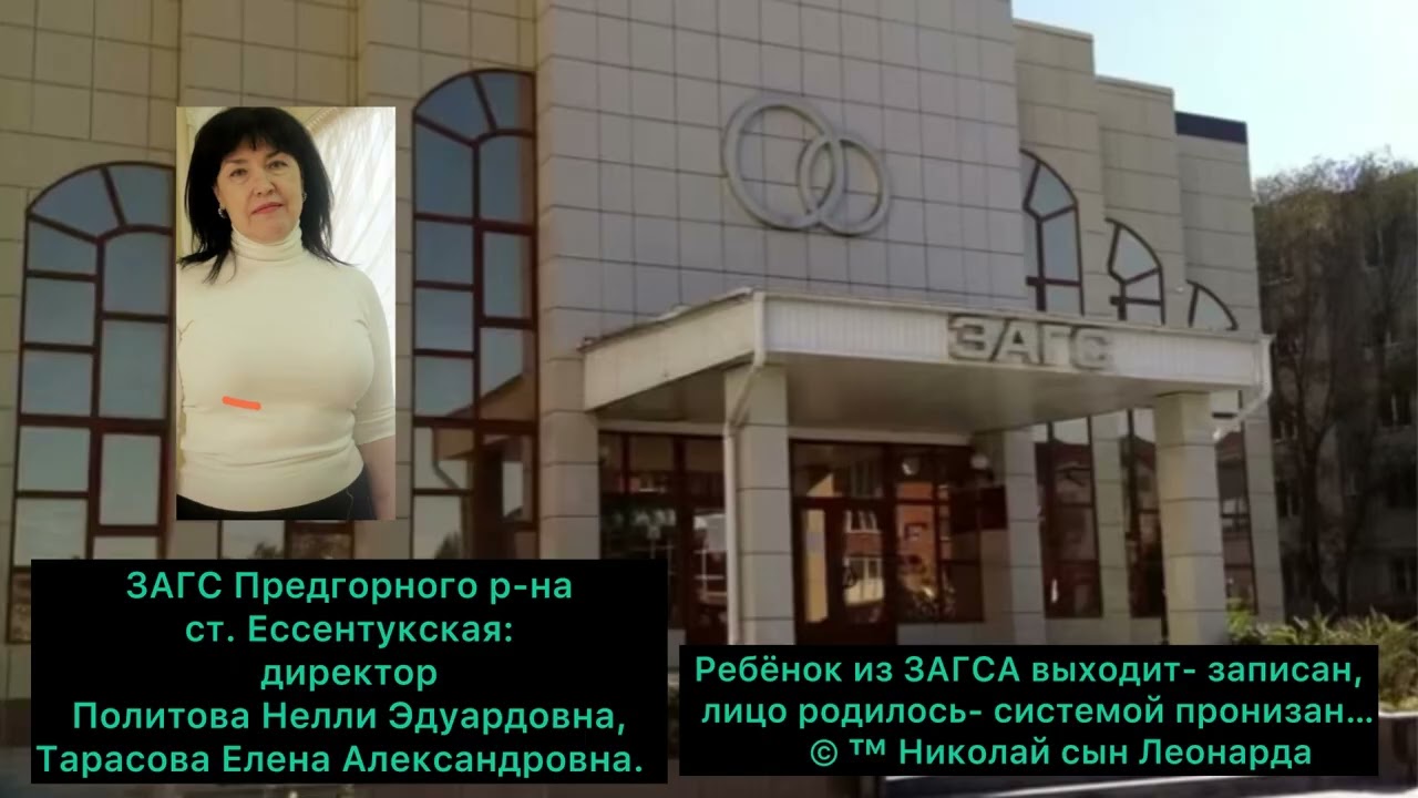 ЗАГС: ПРЕДГОРНЫЙ РАЙОН, ст. Ессентукская.. Политова Нелли Эдуардовна.  ОБЩЕСТВЕННЫЙ КОНТРОЛЬ…