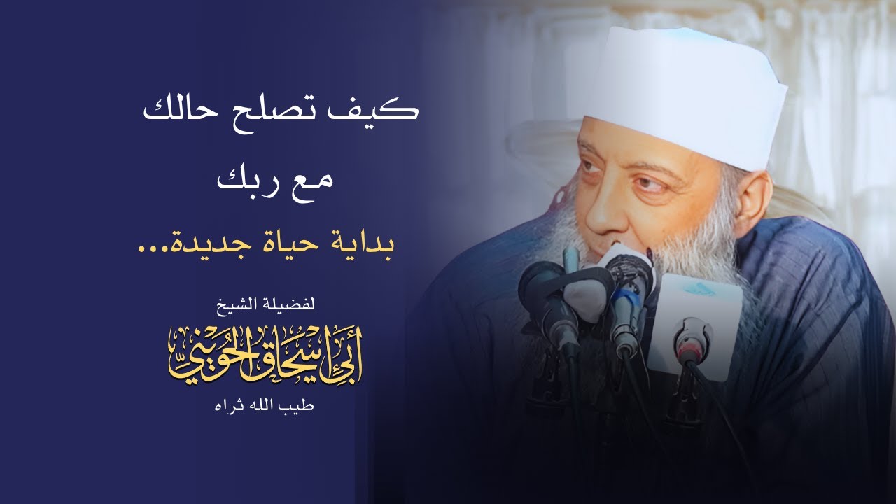 كيف تصلح حالك مع ربك  | فضيلة الشيخ أبي إسحاق الحويني طيب الله ثراه