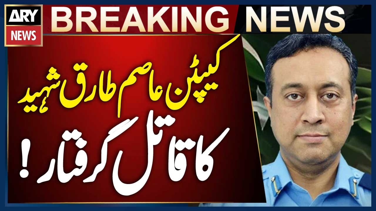 Captain Asim Tariq Shaheed&rsquo;s Killer Arrested | Breaking News