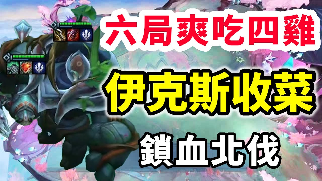 TPC比賽6局4雞，伊克斯收菜鎖血北伐，蒼神我服了！   |云顶之弈/ 英雄棋譚/聯盟戰棋/TFT SET16【蒼山負雪】