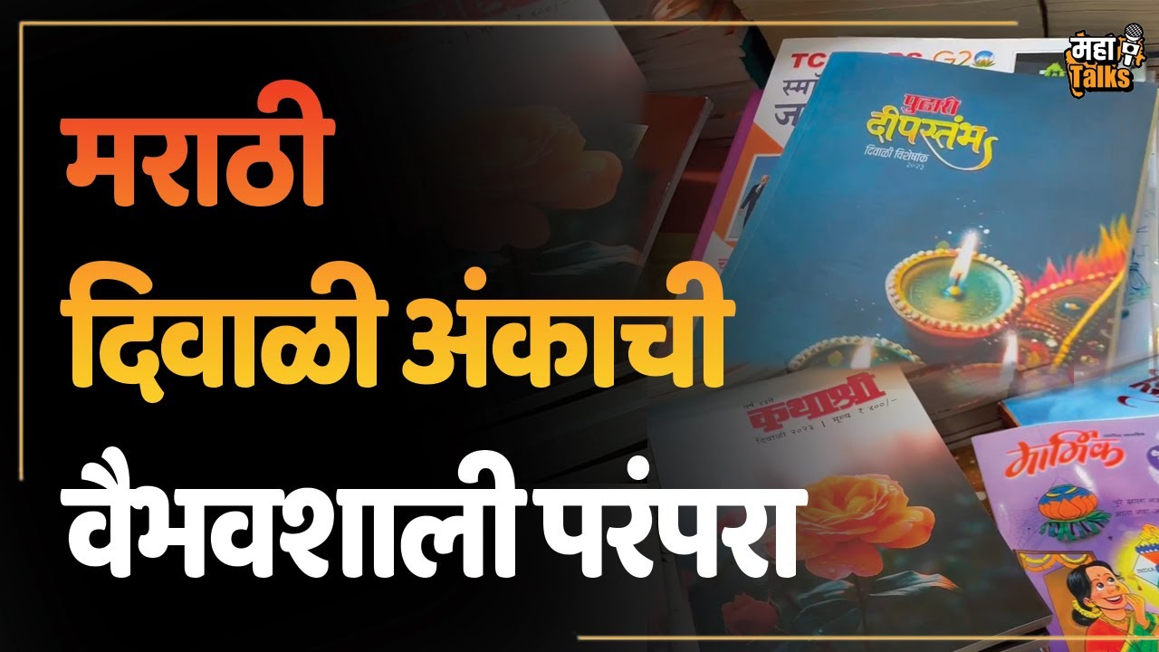 दादरच्या आयडियल बुक डेपोतील यंदाचे दिवाळी अंक । Ideal Book Depot Dadar   #diwalifestival#mahatalks