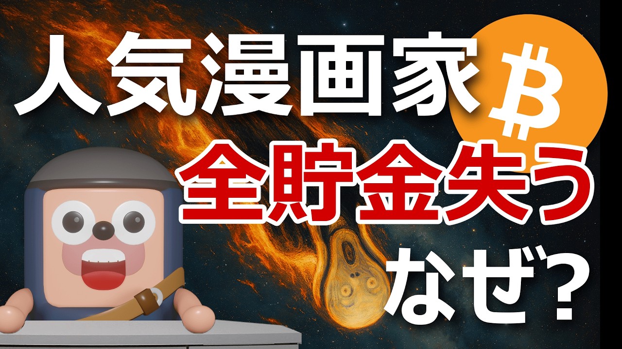 人気漫画家たなかじゅん、暗号資産詐欺で全貯金失う｜なぜ？