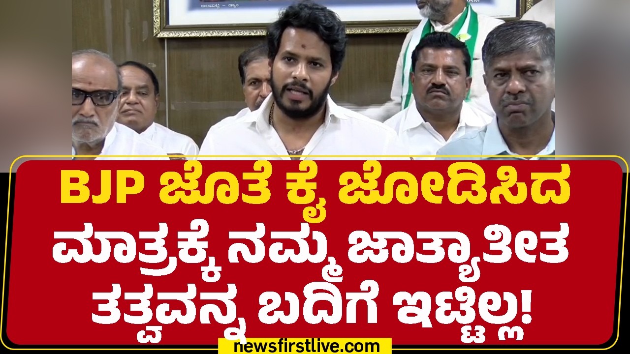Nikhil Kumaraswamy : ನಮ್ಗೆ ಸಿದ್ಧಾಂತ ಇಲ್ಲ ಅಂದ್ಮೇಲೆ ನಮ್ಮ ಮನೆ ಬಾಗಿಲಿಗೆ ಯಾಕೆ ಬಂದಿದ್ರು.. | JDS | Congress