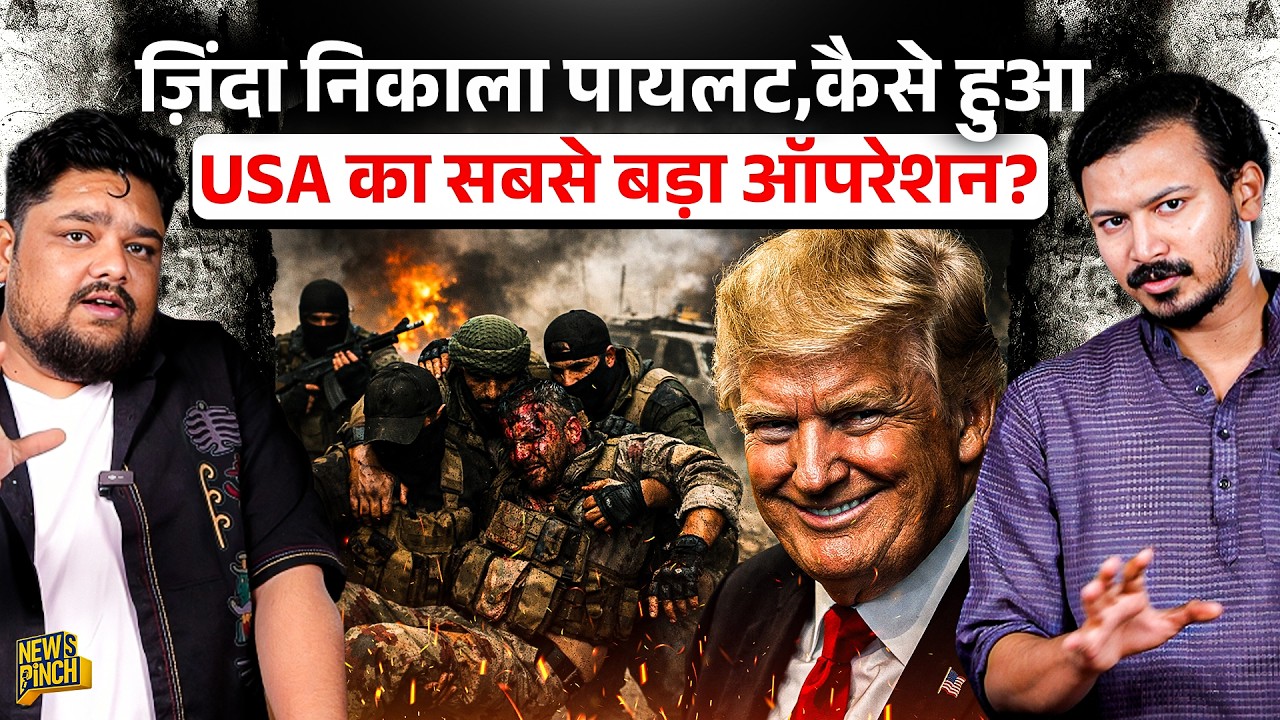 Iran में घुसकर USA कैसे निकाल लाया अपना पायलट? Osama को मारने वाली Seal Team 6 ने भेदा किला!