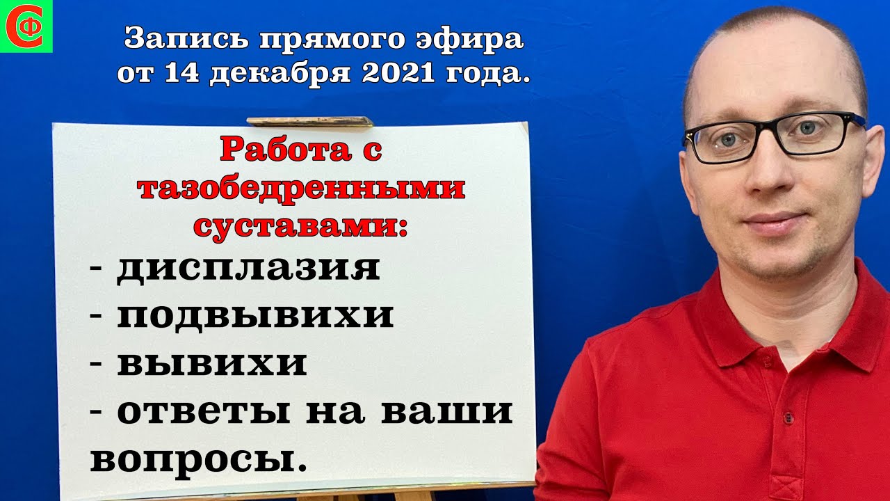 Дисплазия, подвывихи, вывихи тазобедренных суставов. Фролков С.В.