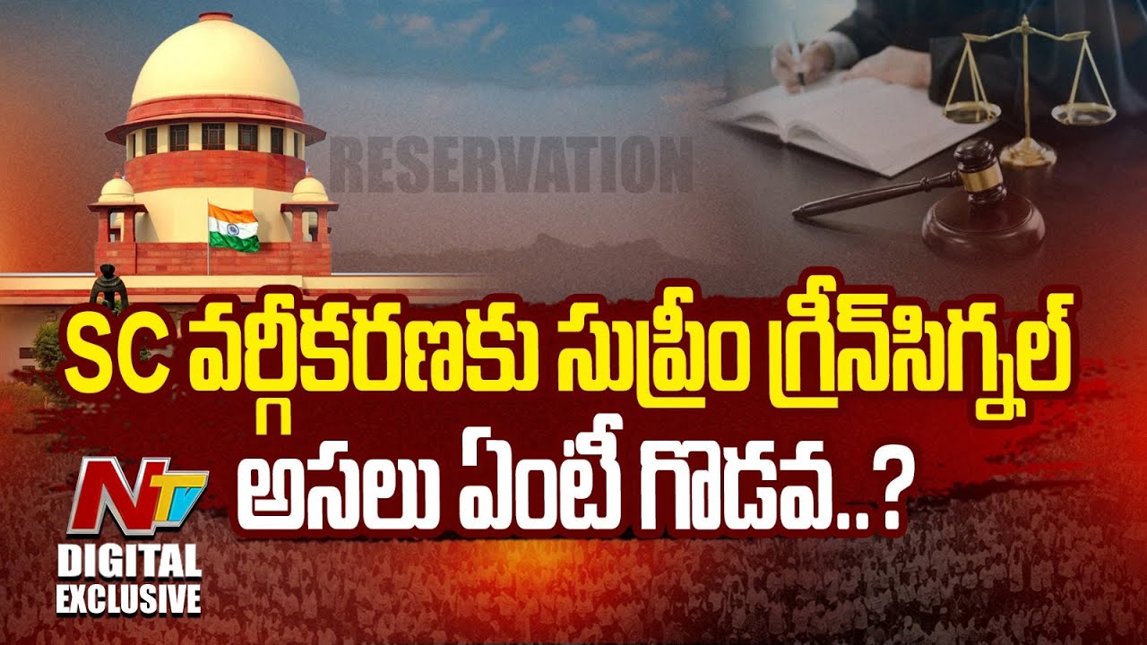SC వర్గీకరణకు సుప్రీం గ్రీన్ సిగ్నల్ అసలు ఏంటీ గొడవ..? | SC Classification | NTV Digital Exclusive