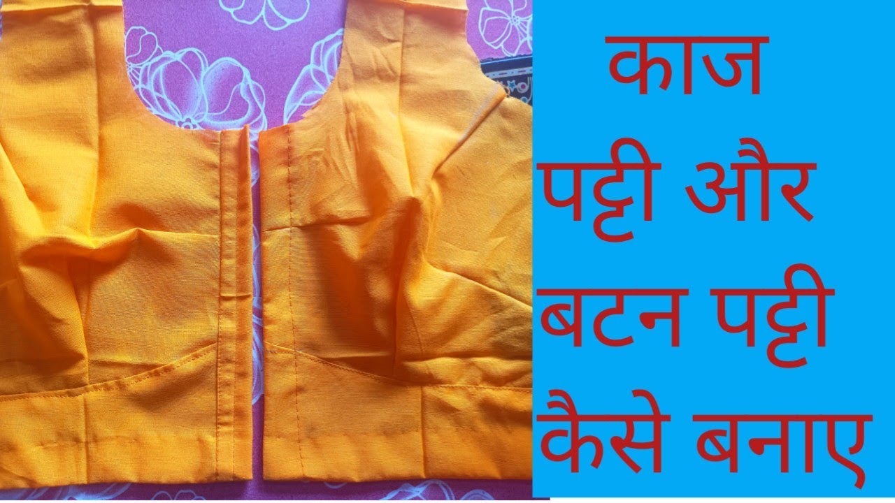 ब्लाउज मे काज और बटन पट्टी कैसे बनाएं!How to make kaaj aur batan patti
