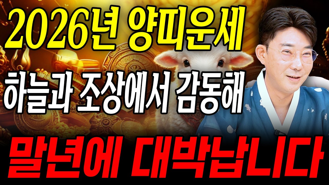 [2026년 병오년 양띠운세] X월에 태어난 양띠는 하늘이 돕고 조상님 덕으로 말년에 금전,문서,귀인운 모두 펑펑 터진다!! 55년생 67년생 79년생 91년생 양띠의 신년운세!