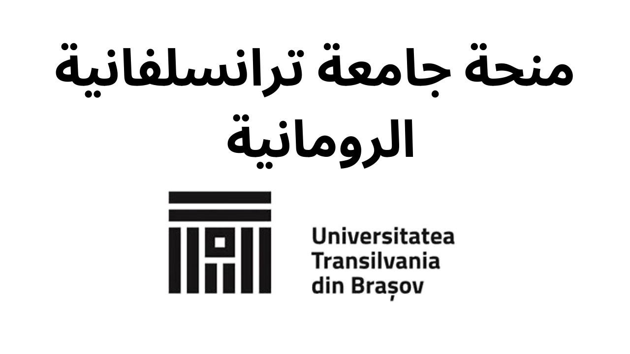 منحة جامعة ترانسلفانيا في رومانيا 2025 | فرصة دراسية ممولة بالكامل!