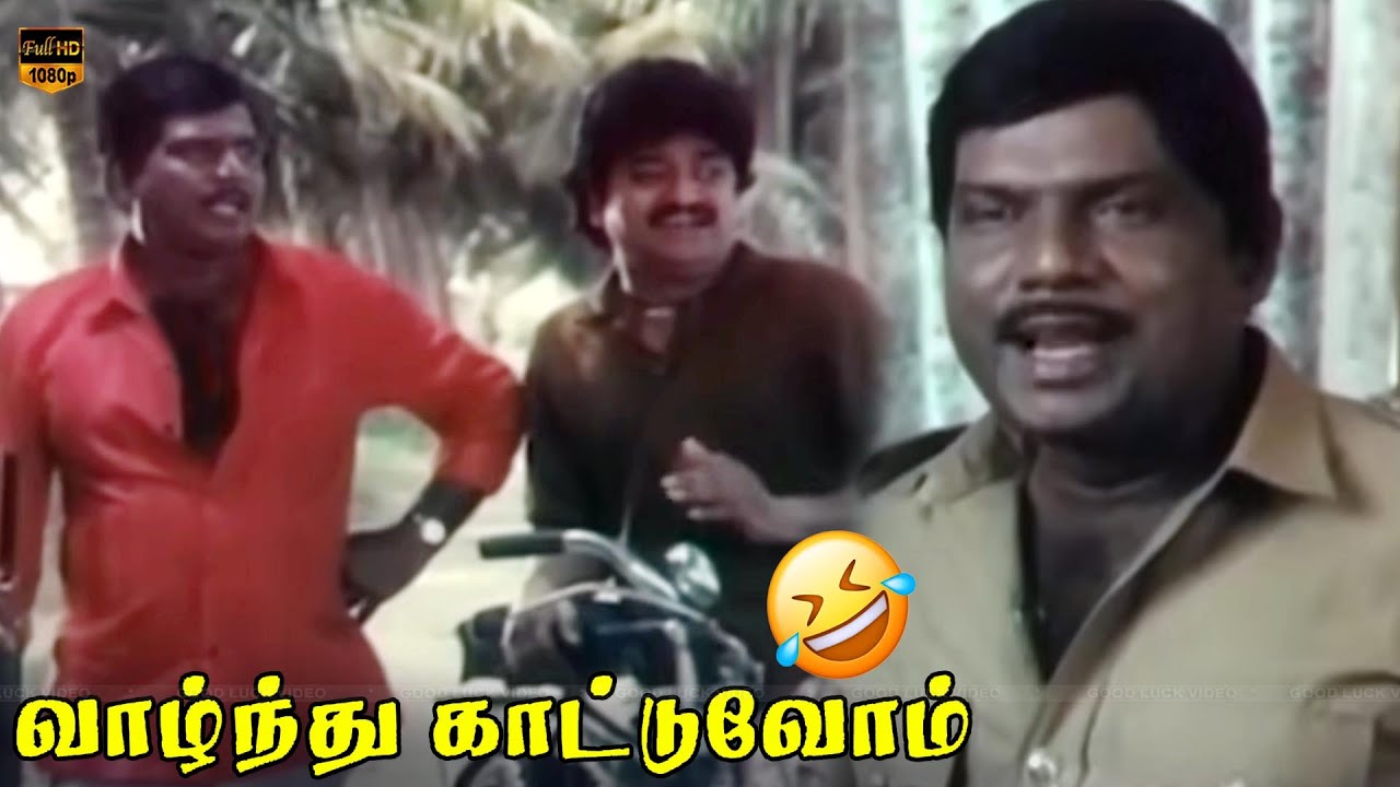 Chinni Jayanth, Goundamani | Vazhndhu Kattuvom Movie | Comedy Scenes | HD Video