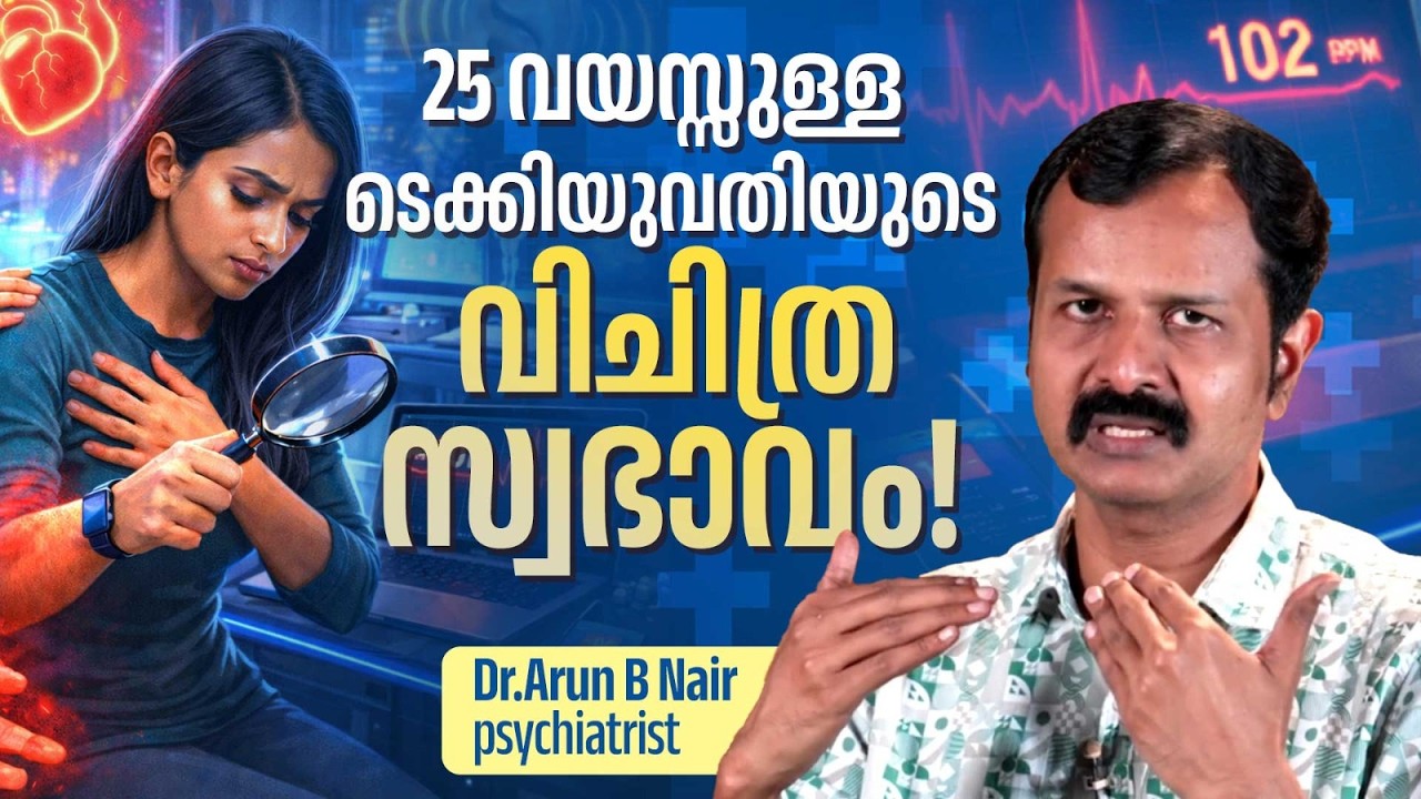 25 വയസ്സുള്ള ടെക്കി യുവതിയുടെ  വിചിത്ര സ്വഭാവം! Somatosensory Amplification| Mental Health | Dr.Arun