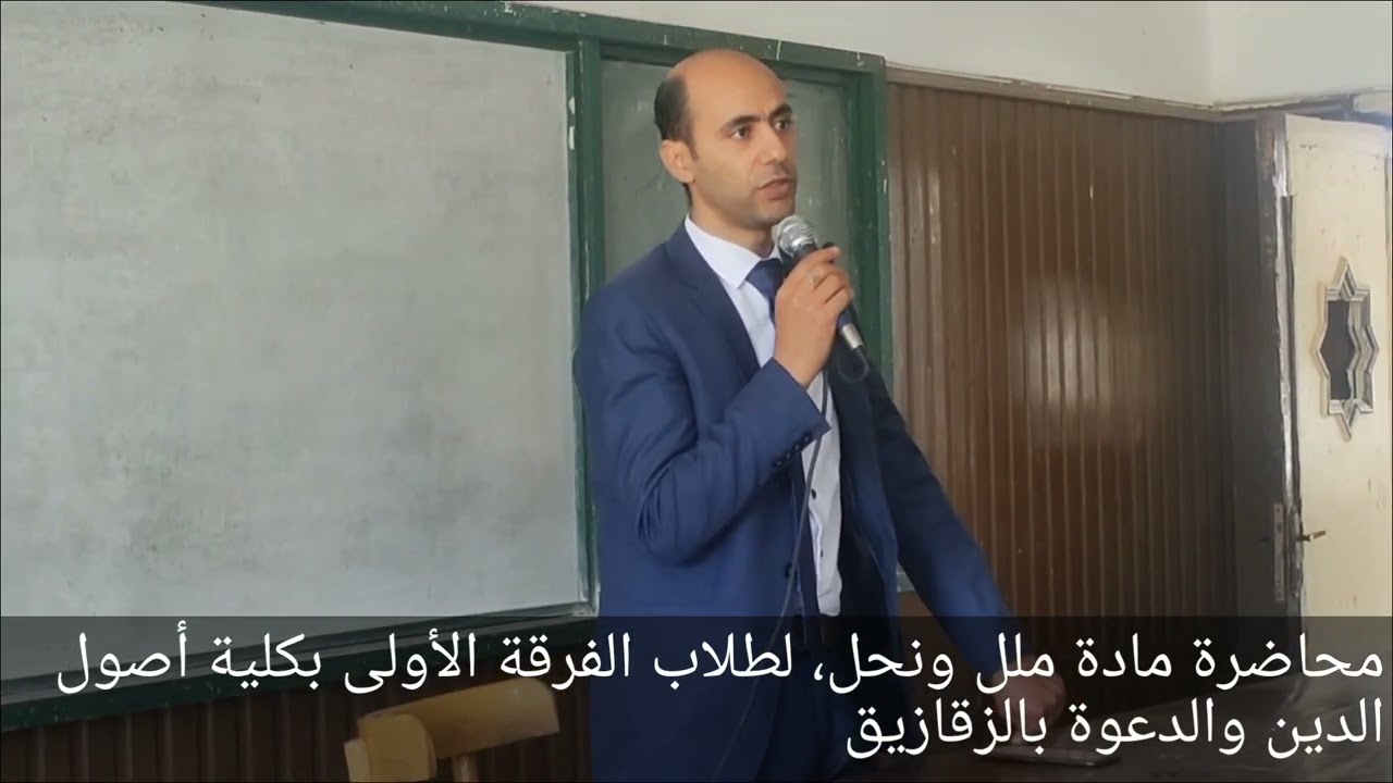 محاضرة مادة ملل ونحل، لطلاب الفرقة الأولى بكلية أصول الدين والدعوة بالزقازيق